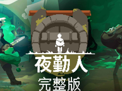 安卓手机游戏《夜勤人》v1.13.63 Steam移植完整版