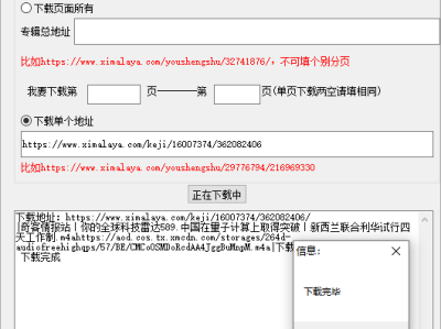 易语言喜马拉雅音频批量下载源码