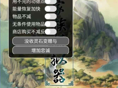 安卓手机游戏《修仙家族模拟器》v6.9内置作弊菜单