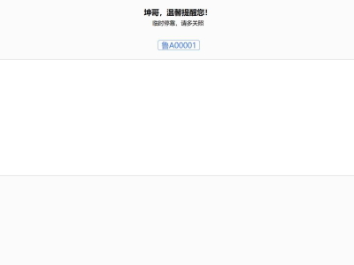 临时停车智能通知：自动拨号与发短信源码