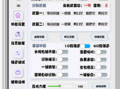 易语言PUBG物理识别压枪工具UI界面源码