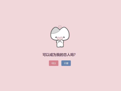 可以成为我的恋人吗HTML源码