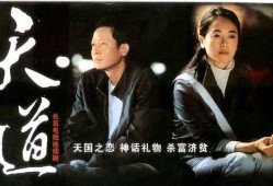 天道高清修复4k无删减完整版：探寻人生哲理的深邃之旅