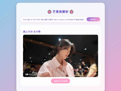 二次元抖音短视频解析HTML源码
