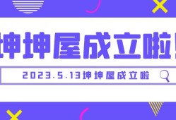 坤坤屋正式成立啦！