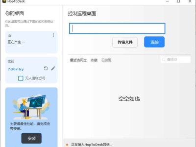 HopToDesk 免费远程协助工具 v1.43.1 中文绿色版