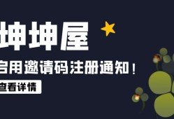 坤坤屋启用“邀请码”注册账号通知