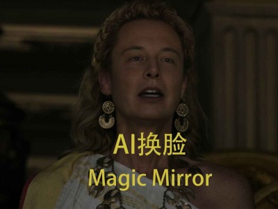 MagicMirror，不到1G的离线AI换脸大模型，强到可怕