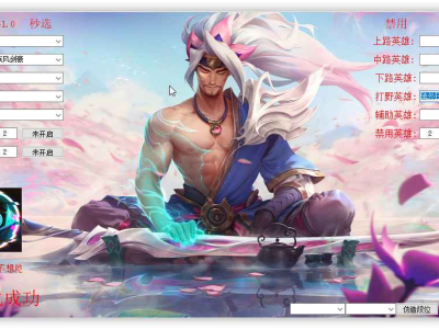 易语言英雄联盟自动接受对局与秒选源码