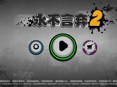 安卓手机游戏《永不言弃2》v1.8.9解锁无限金币内购版
