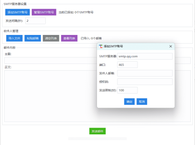邮件群发软件