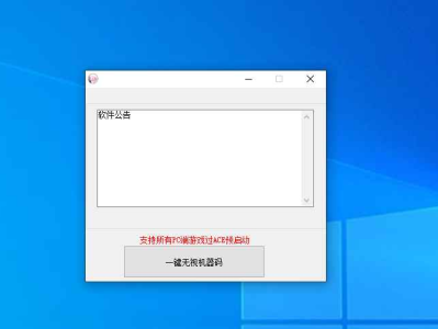 最新外面的TX无视机器码（可过ACE预启动）