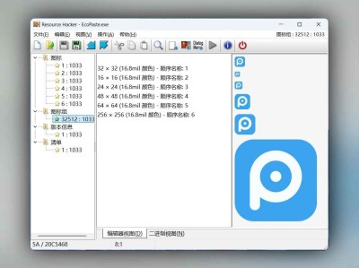 Resource Hacker v5.2.8.448 简体中文汉化版：强大的资源编辑与反编译工具