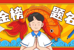 2025届高考生加油！旗开得胜！