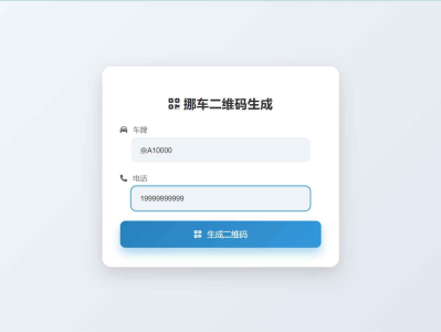 挪车二维码生成器网站源码2.0