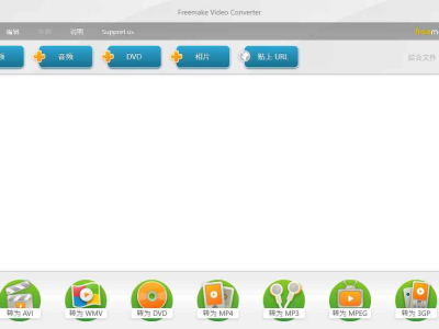 Freemake Video Converter 视频转换工具 v4.1.13.194 便携版