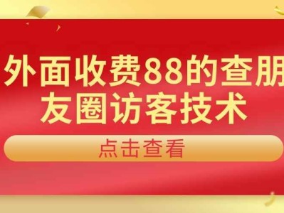 查看朋友圈访客技术