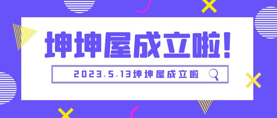 坤坤屋正式成立啦！