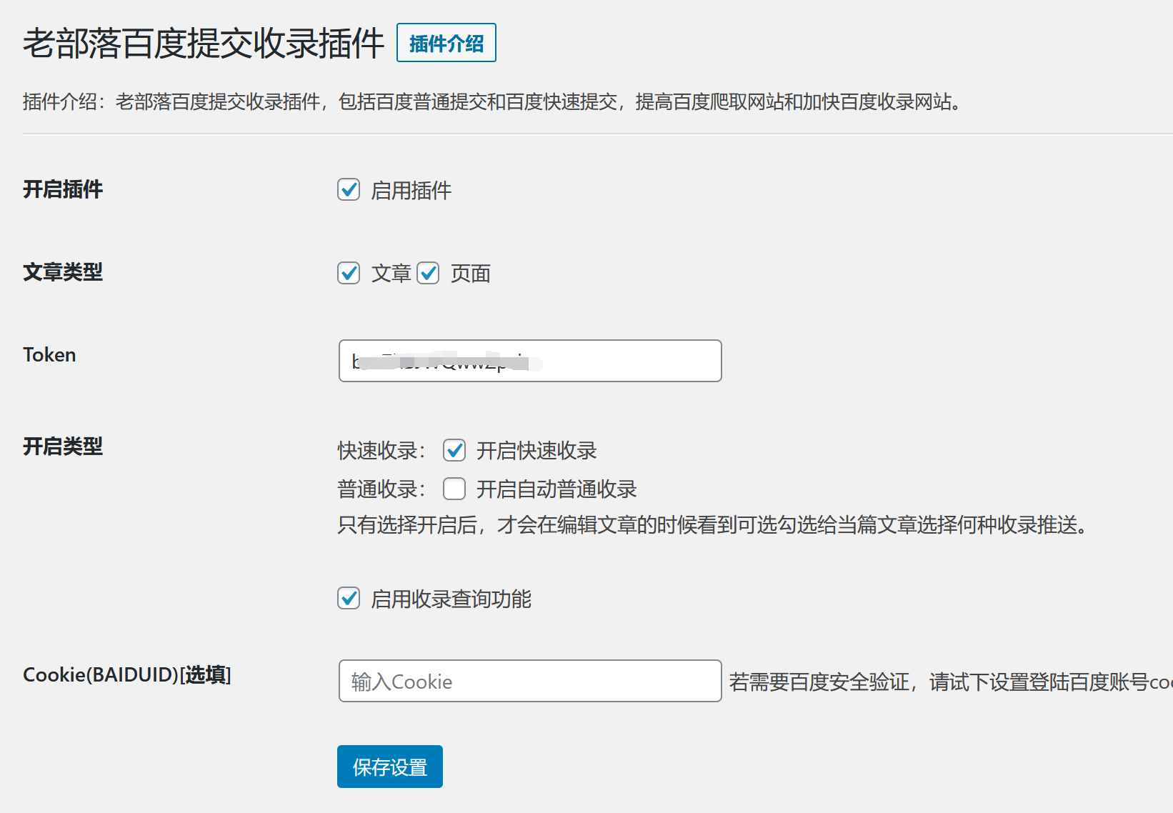 WordPress百度快速提交插件  第1张