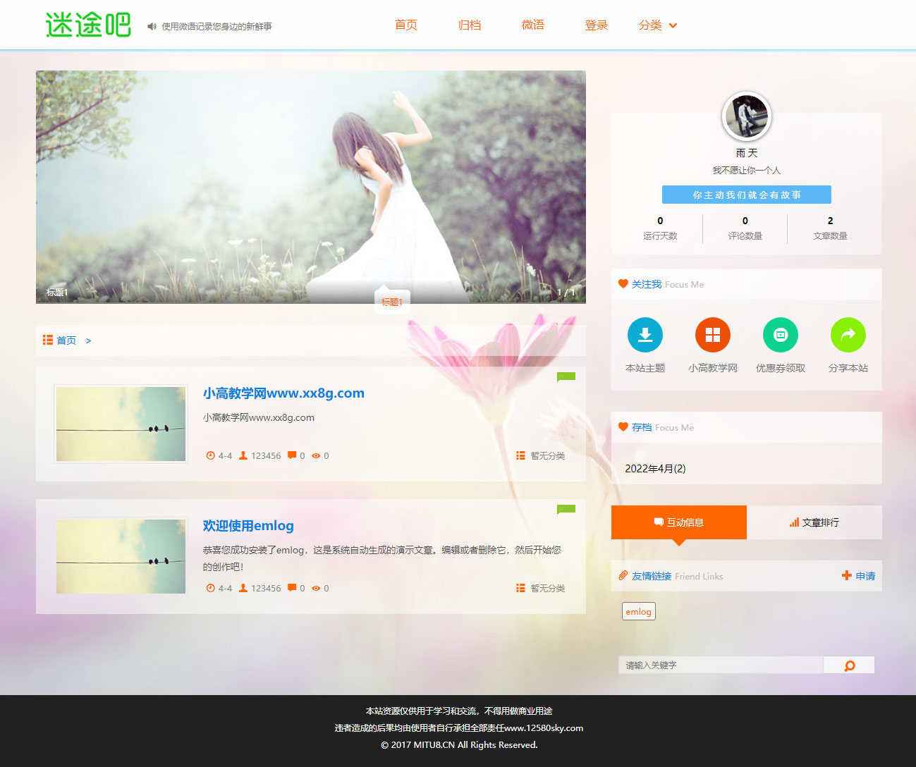 Emlog迷途变色模板  第1张