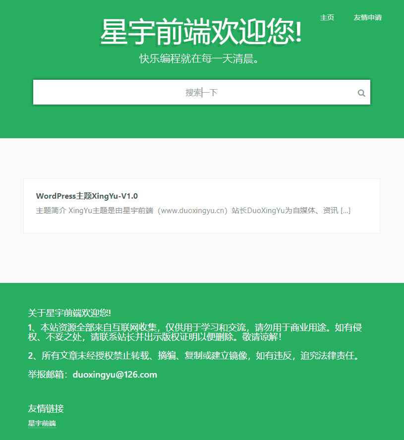 WordPress星宇前端主题v1.1  第1张