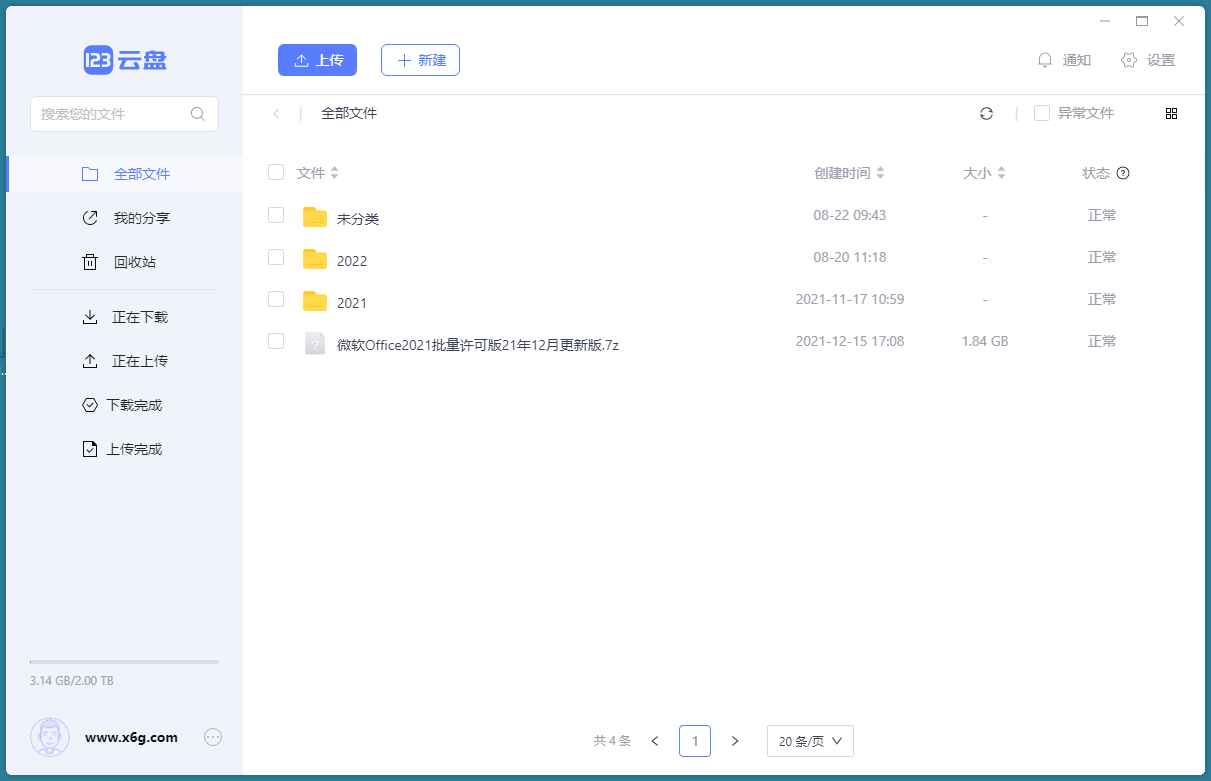 123云盘PC版客户端 v2.2.4.0网盘绿色版  第1张