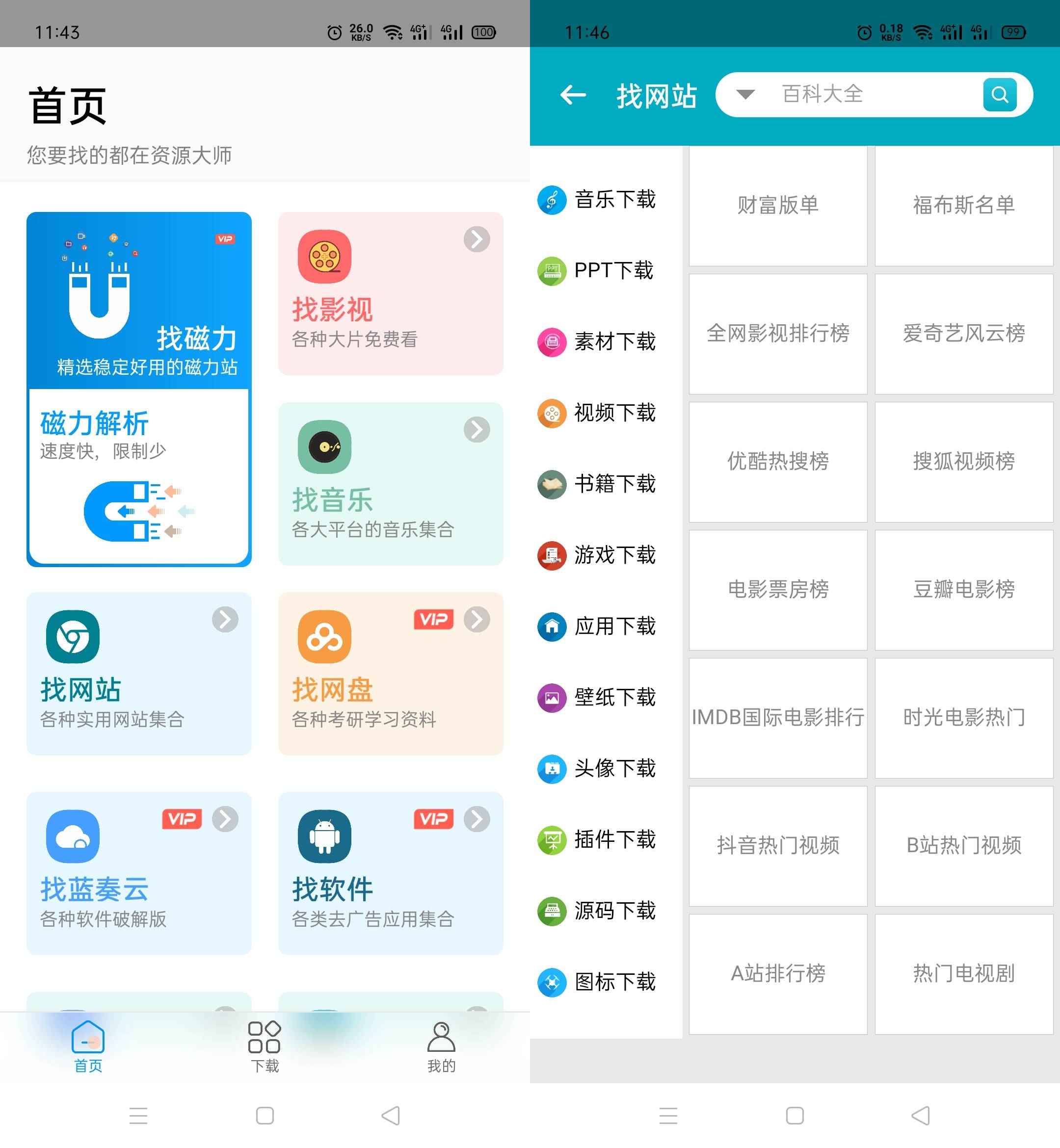 资源大师v1.7.6万能搜索高级版  第1张
