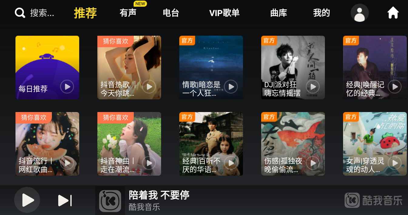 酷我音乐车机双版APP v6.8.2.20 破解永久VIP会员版：畅享无损音质与豪华功能的车载听歌神器  第1张