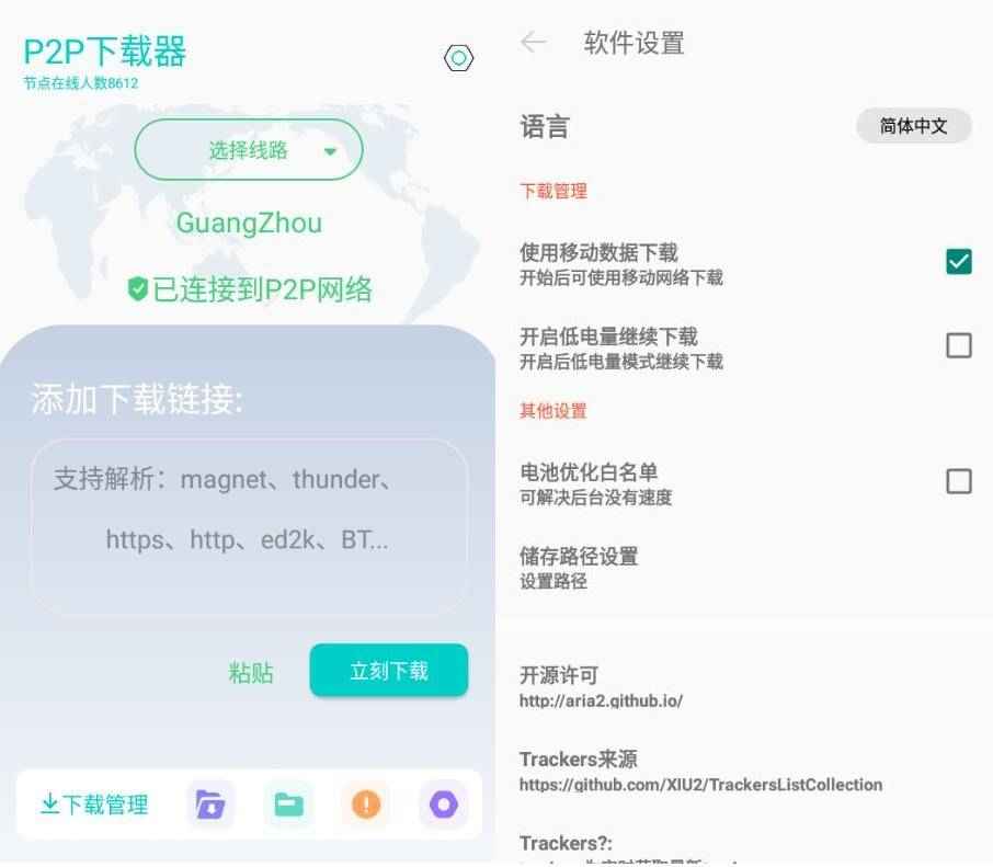 P2P下载器 V1.4.9 磁力下载会员解锁版  第1张