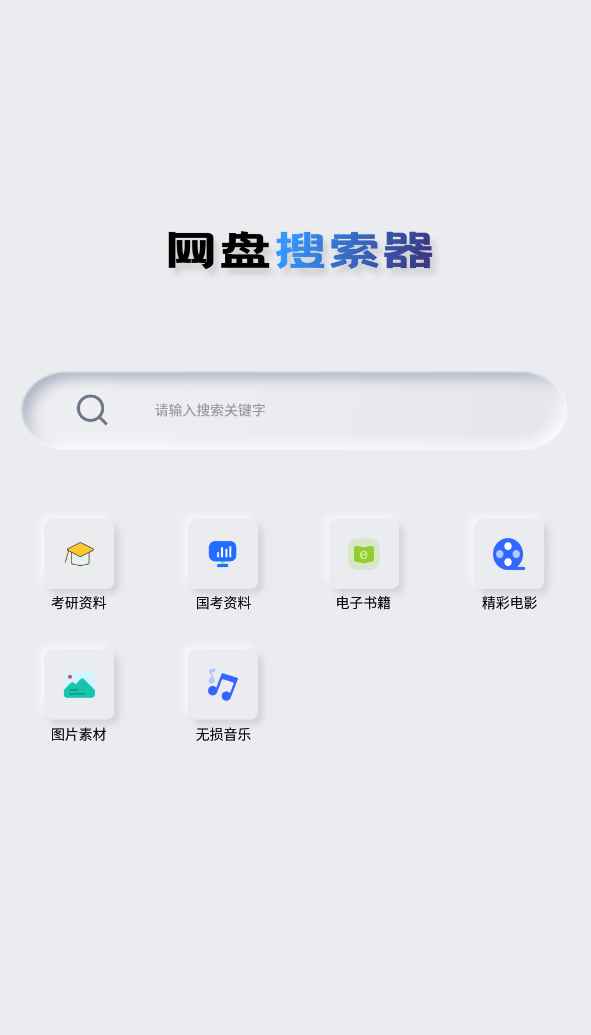 网盘搜索器v1.3.2破解版次数越用越多  第1张