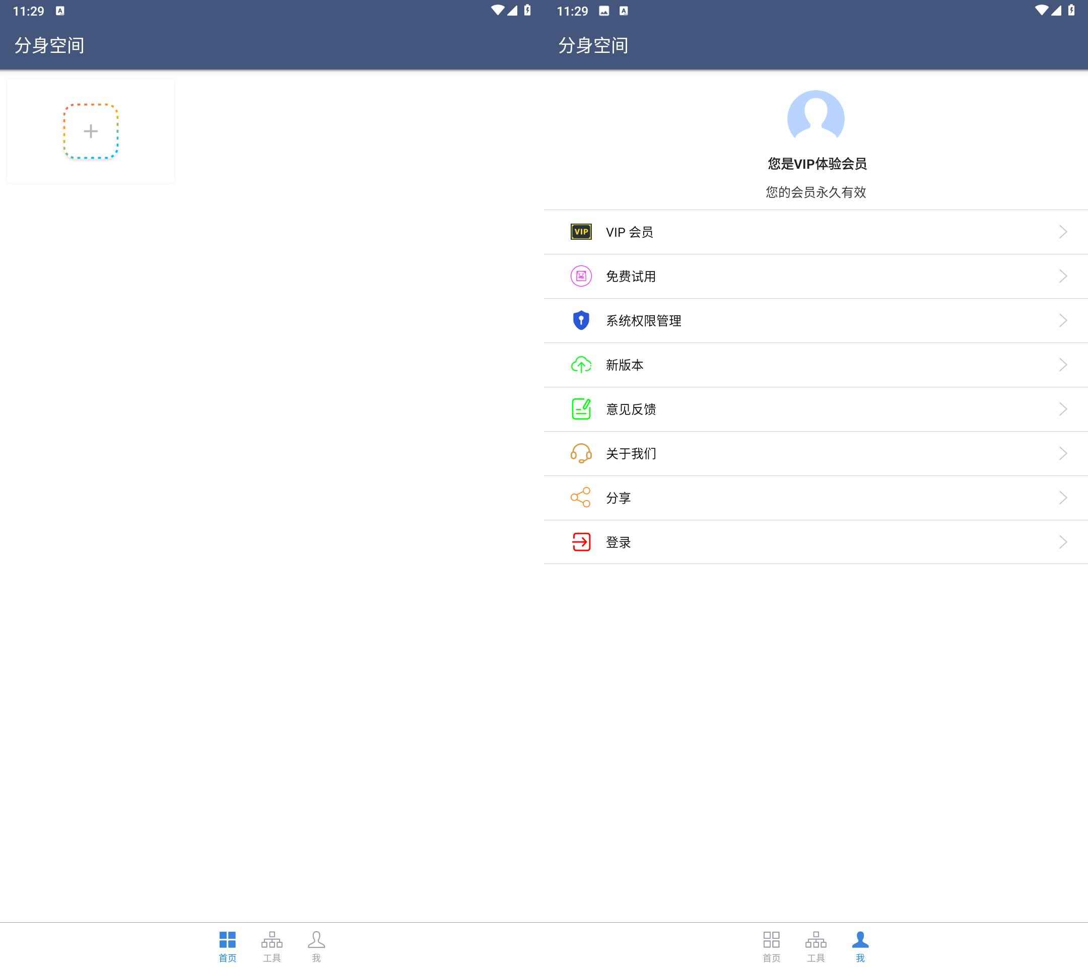 Android 分身空间 v1.7.4解锁会员修复版  第1张