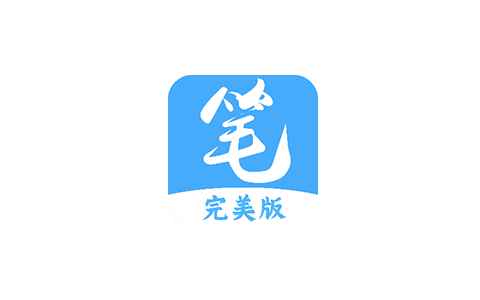 笔趣阁完美版！可看番茄！超多书源