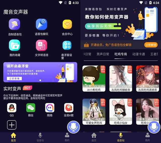 魔音变声器1.1.4至尊会员版游戏语音包实时变声  第1张