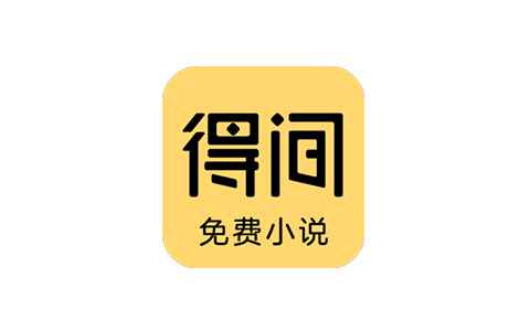 得间免费小说v5.4.3.1解锁会员版