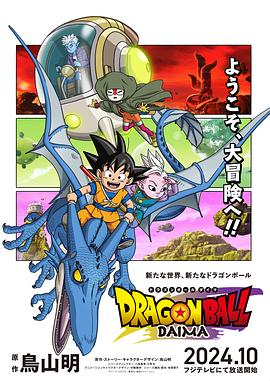 龙珠大魔 ドラゴンボールDAIMA(更新至20)  第1张