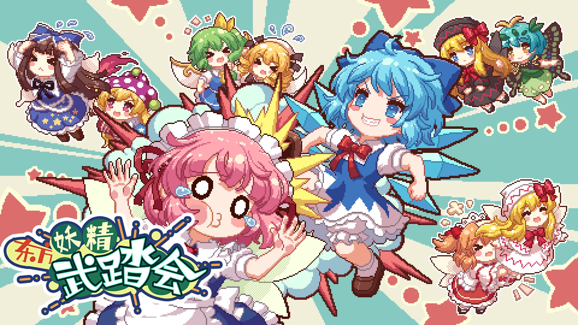 东方妖精武踏会  第1张
