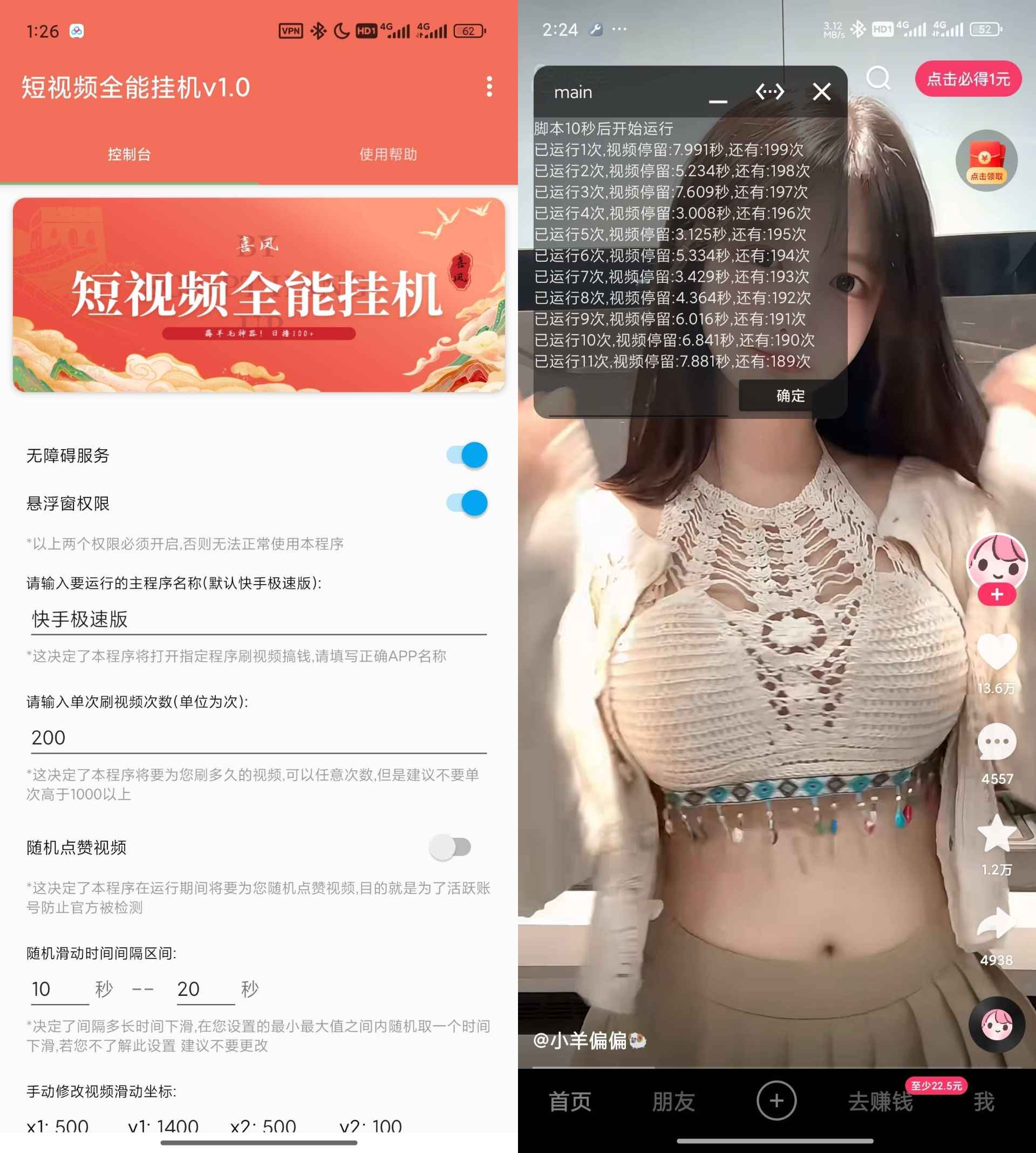 抖音快手全能挂机脚本v1.7  第1张