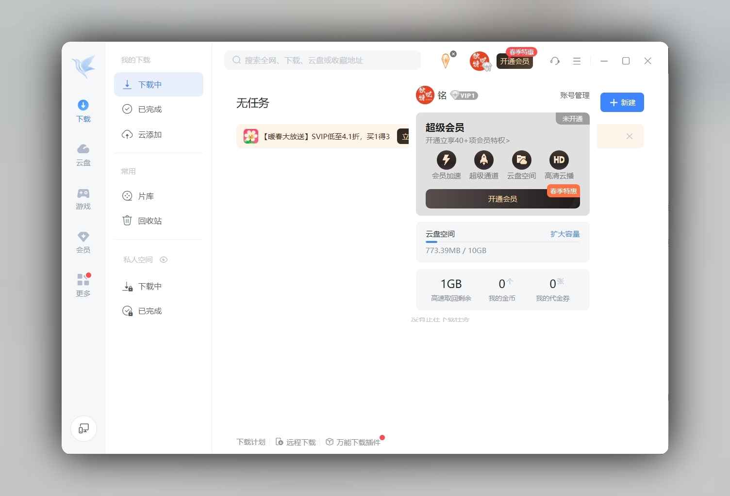 迅雷12 精简绿色版 v12.1.7.2822：极速下载，纯净无广告的畅快体验  第1张