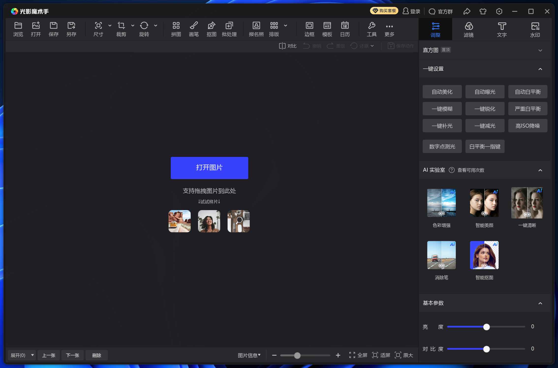 光影魔术手 NeoImaging v4.7.1.1157：经典修图软件的十年复兴，轻松打造专业级照片效果  第1张