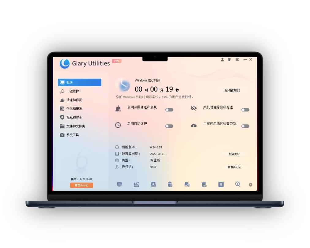 全能系统维护军刀 Glary Utilities Pro v6.24.0.28：一站式电脑优化与清理  第1张