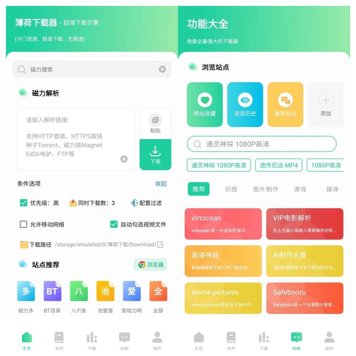 薄荷下载V1.2.1超级牛哔，无视冷门  第1张