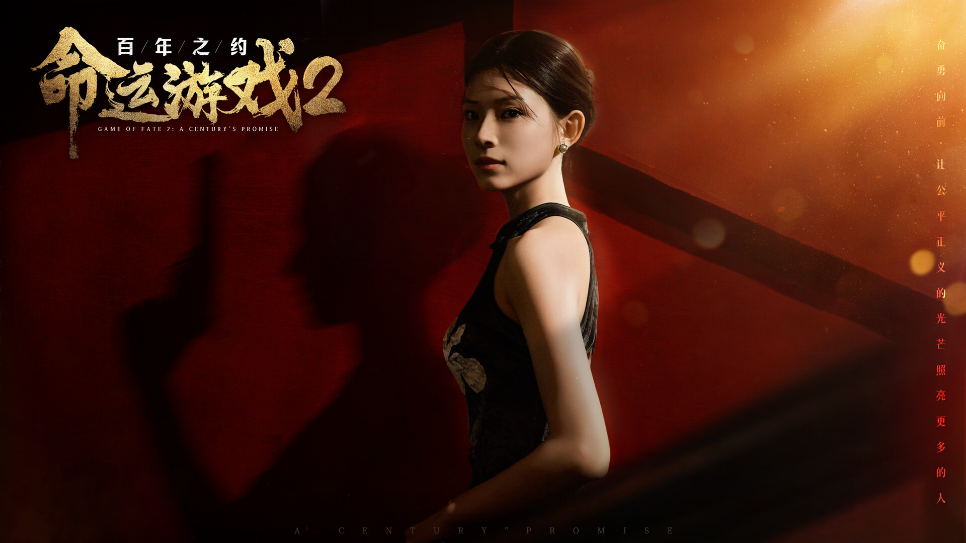 命运游戏2：百年之约/Game of Fate 2: A Century's Promise  第1张