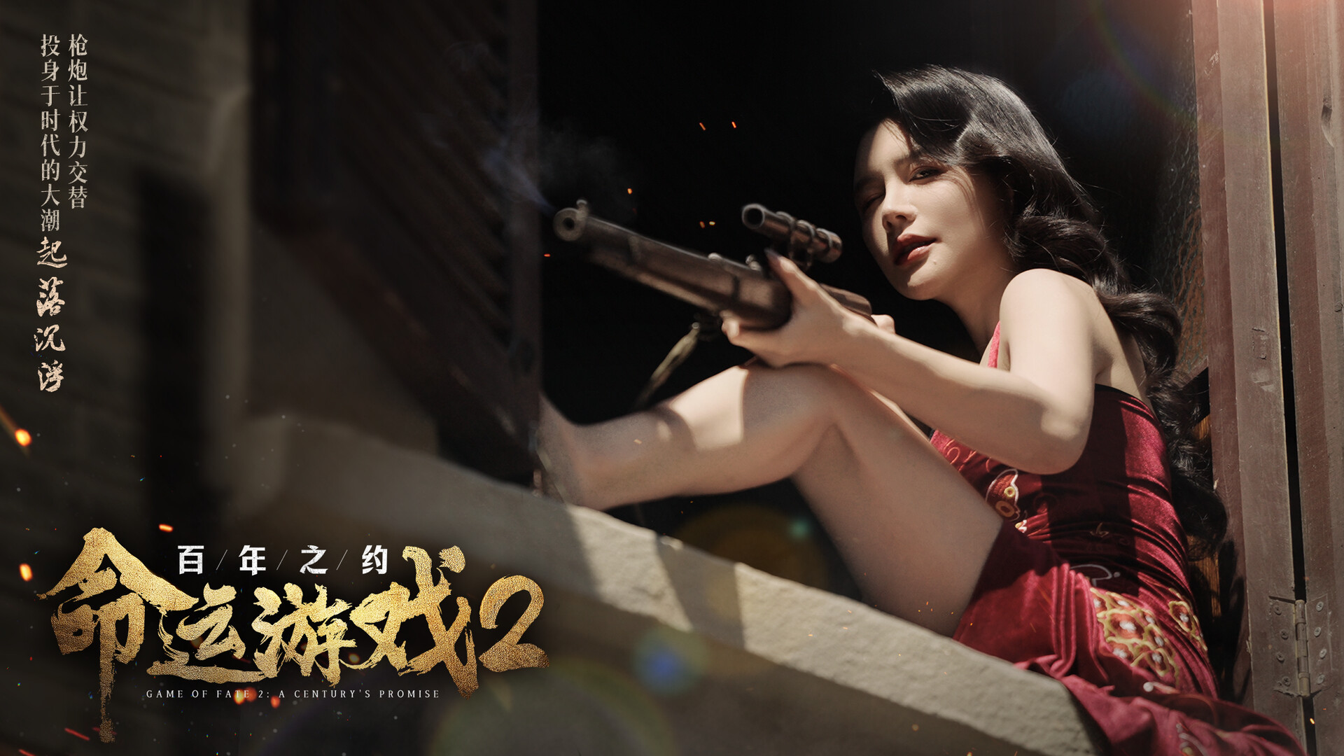 命运游戏2：百年之约/Game of Fate 2: A Century's Promise  第3张