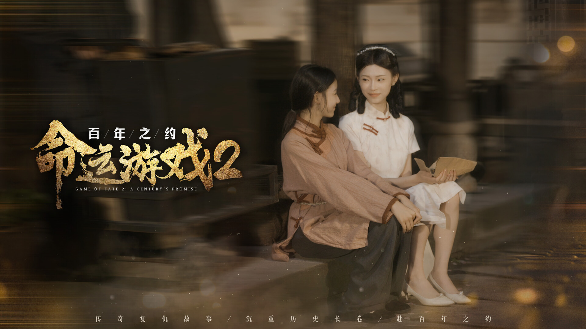 命运游戏2：百年之约/Game of Fate 2: A Century's Promise  第2张