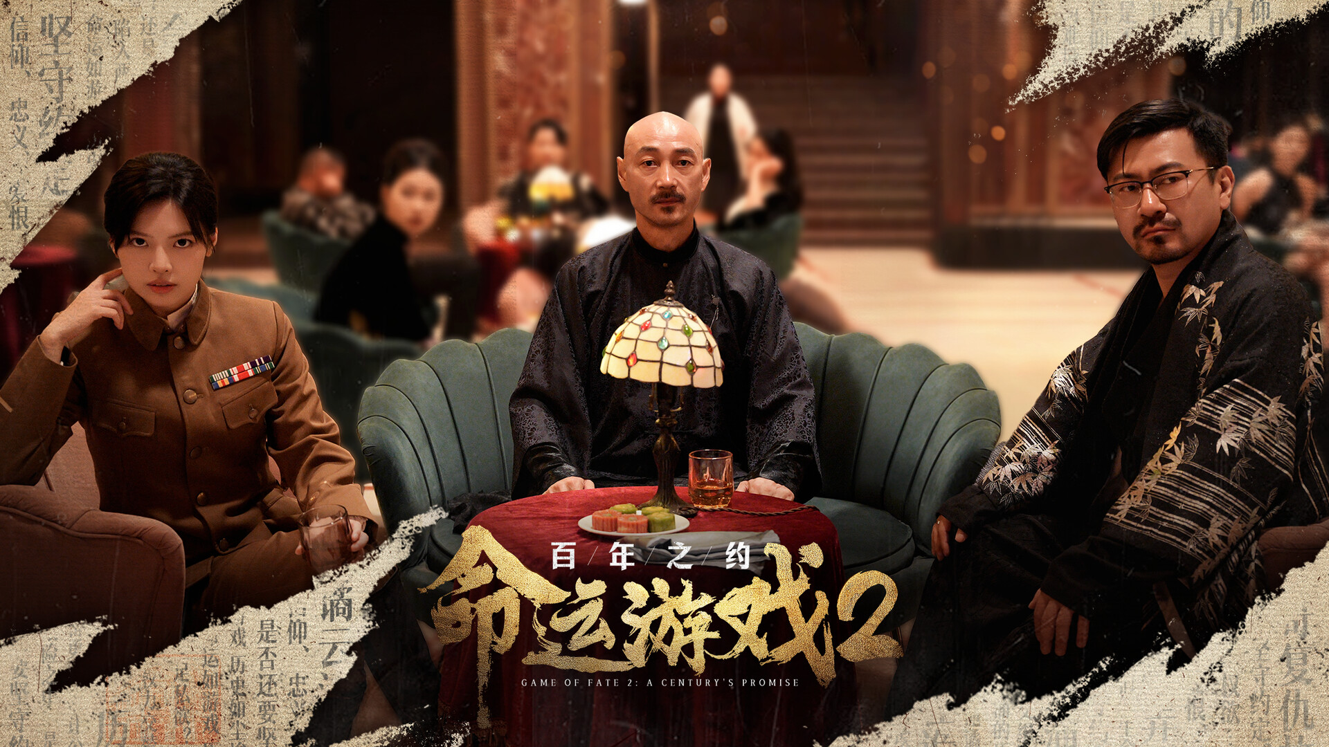 命运游戏2：百年之约/Game of Fate 2: A Century's Promise  第5张