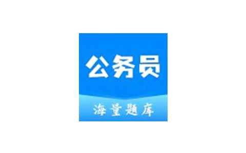 公务员之家1.0公考快速上岸必备神器解锁会员