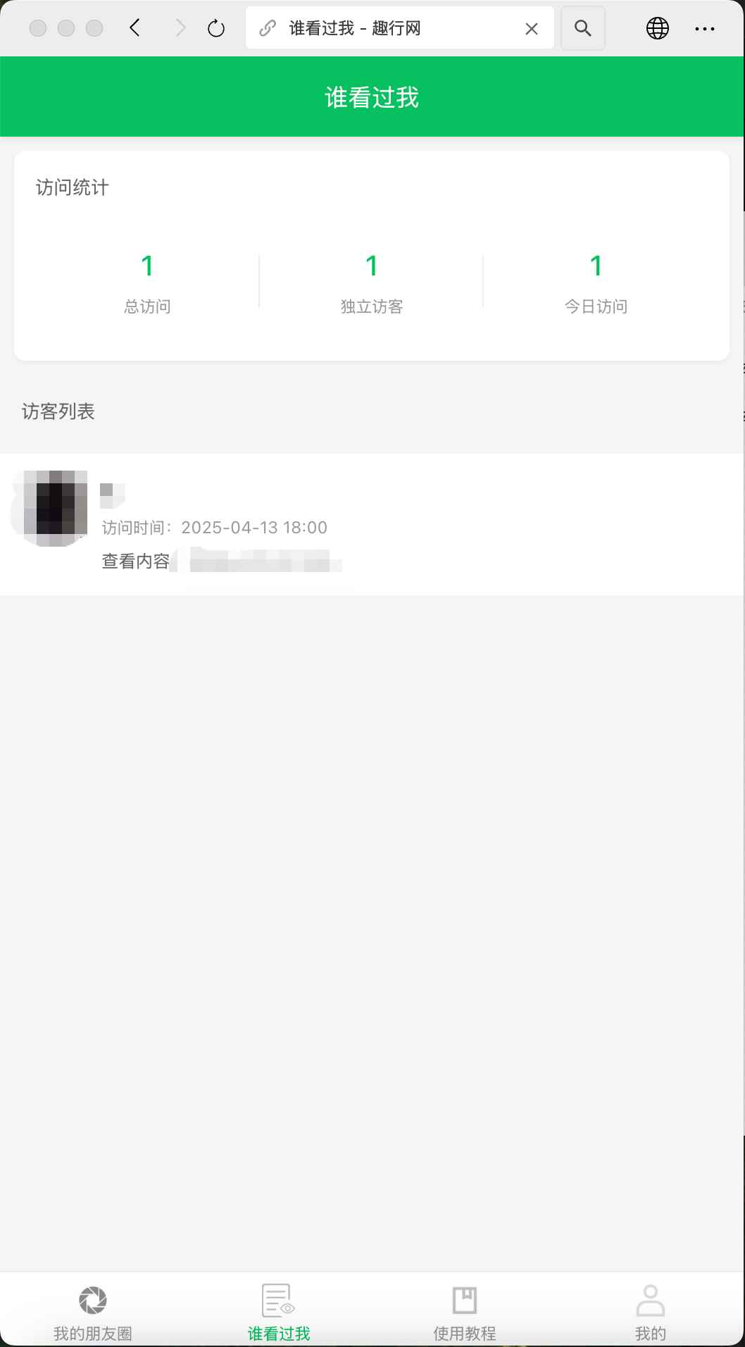 朋友圈访客记录系统源码  第1张