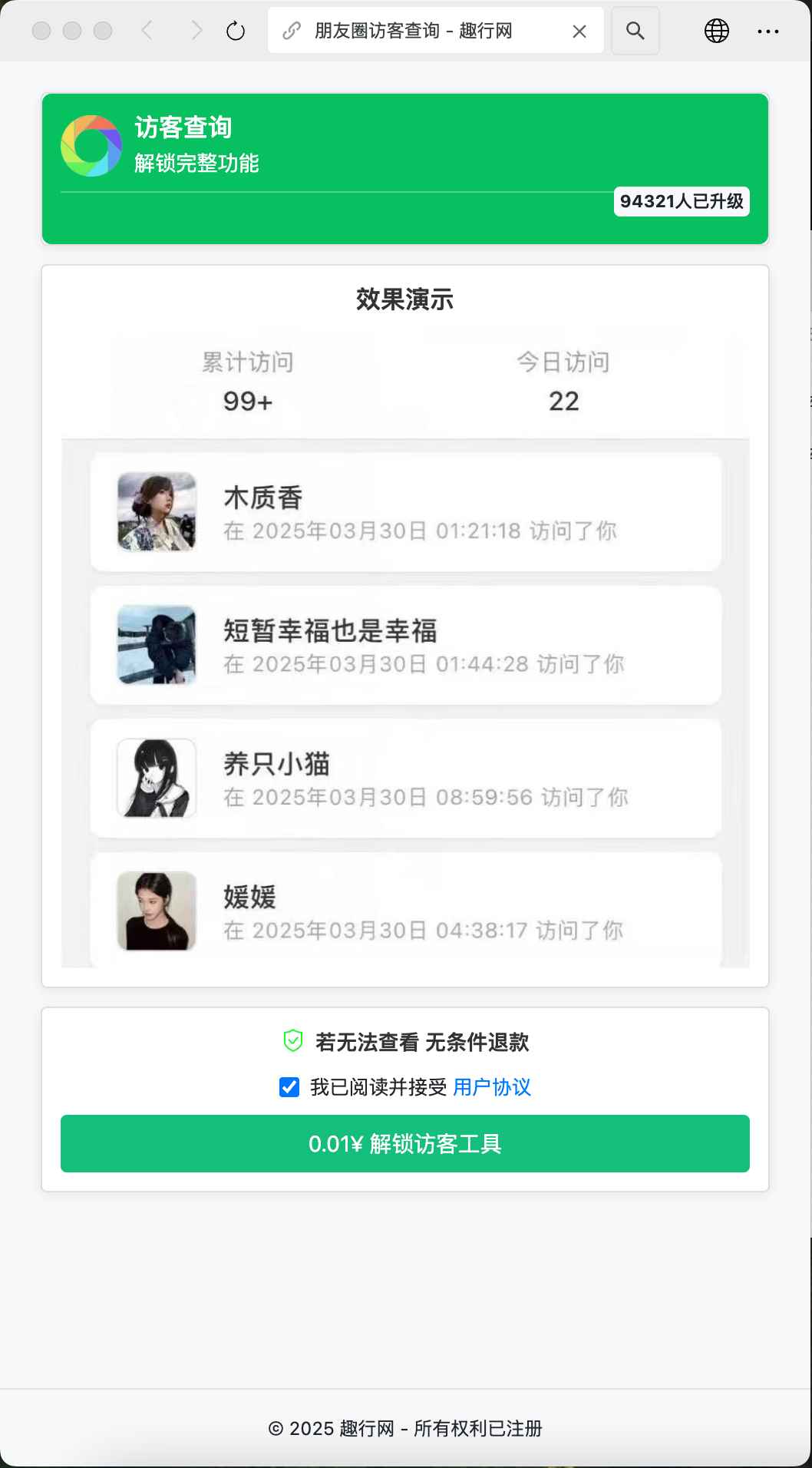 朋友圈访客记录系统源码  第6张
