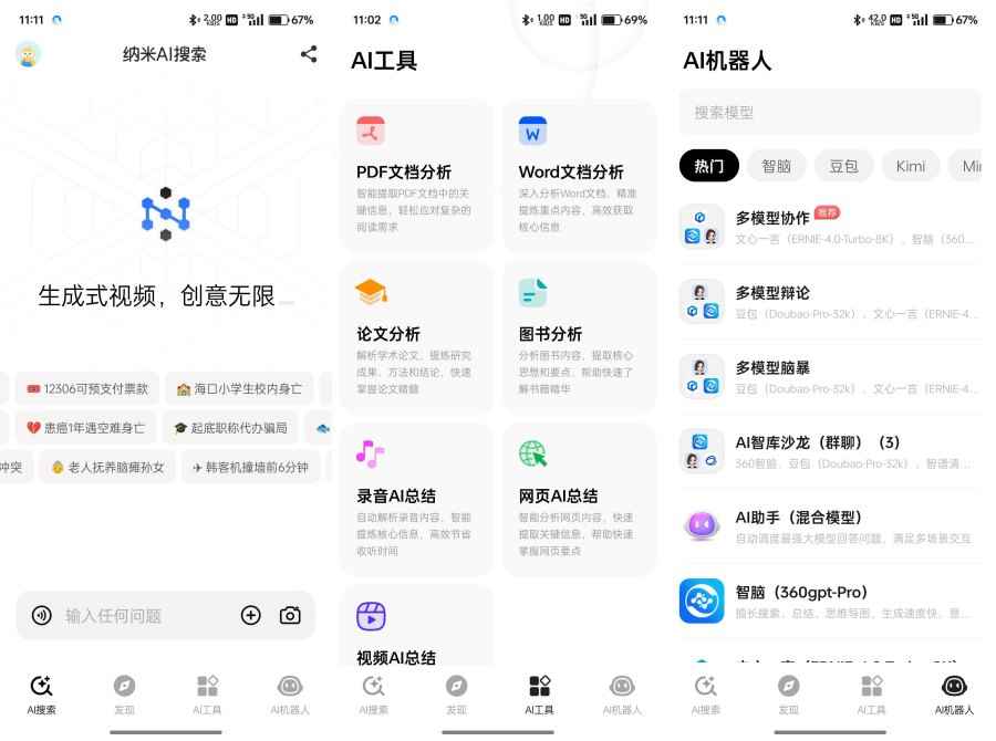 纳米AI搜索v4.0.1聚合国内所有顶尖AI模型  第1张