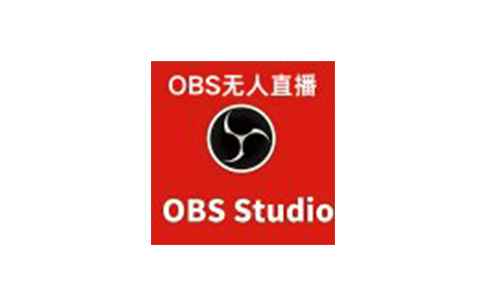 OBS无人直播自定义视频推流直播RTMP推流